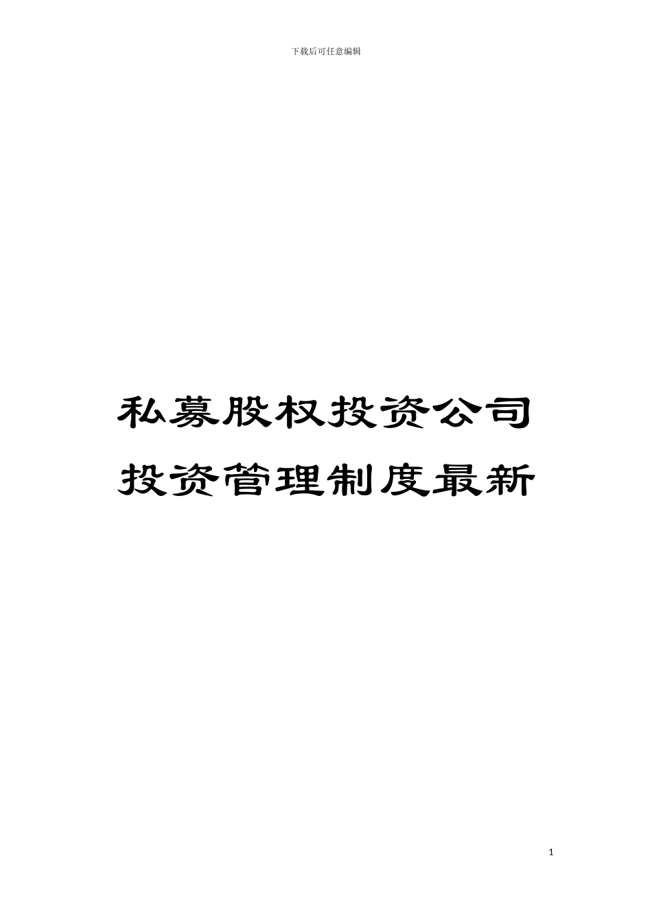私募股权投资公司投资管理制度最新模板_第1页