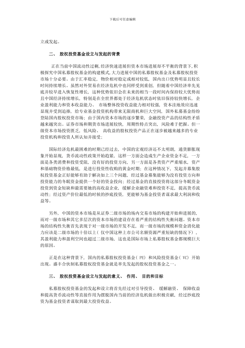 私募股权设立方案样本_第2页