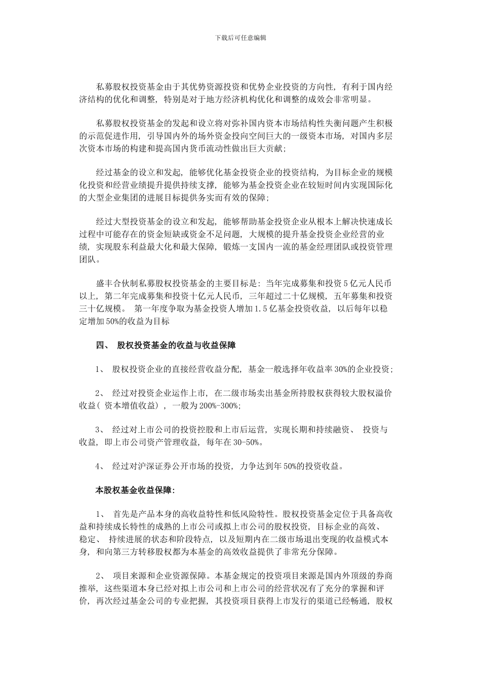 私募股权设立方案样本_第3页