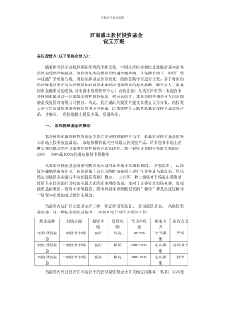 私募股权设立方案样本