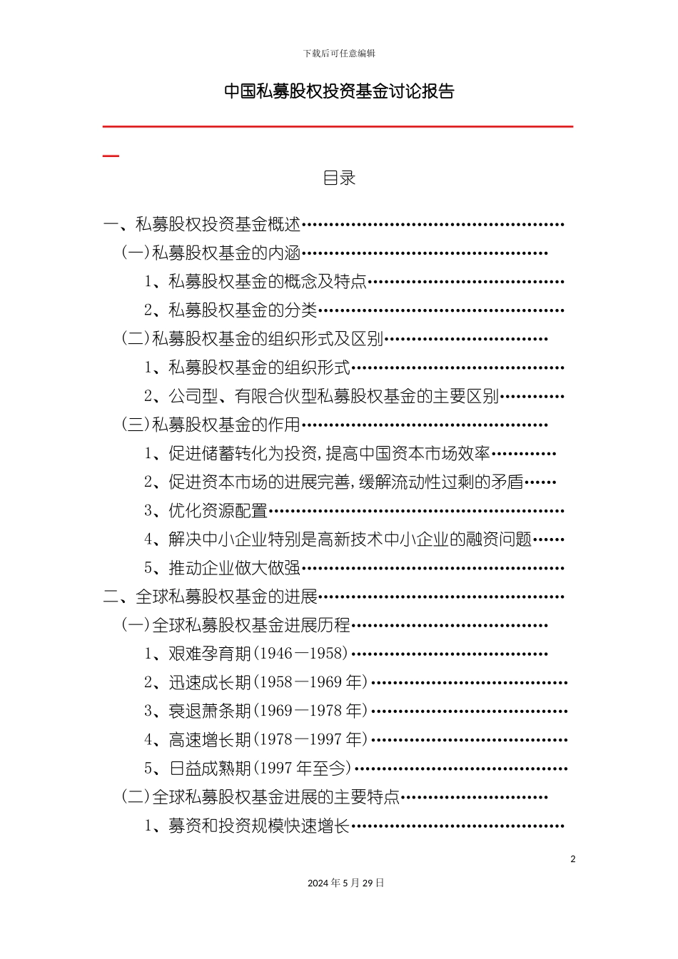 私募股权投资基金研究报告_第2页
