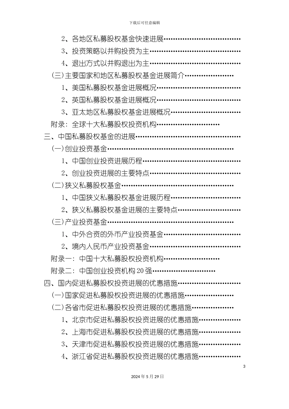 私募股权投资基金研究报告_第3页