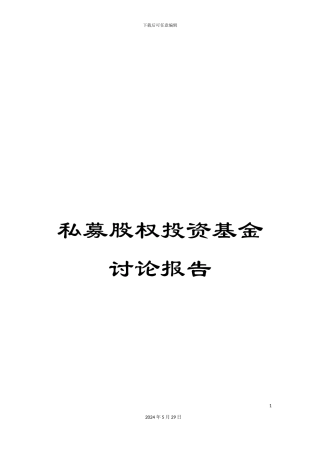 私募股权投资基金研究报告