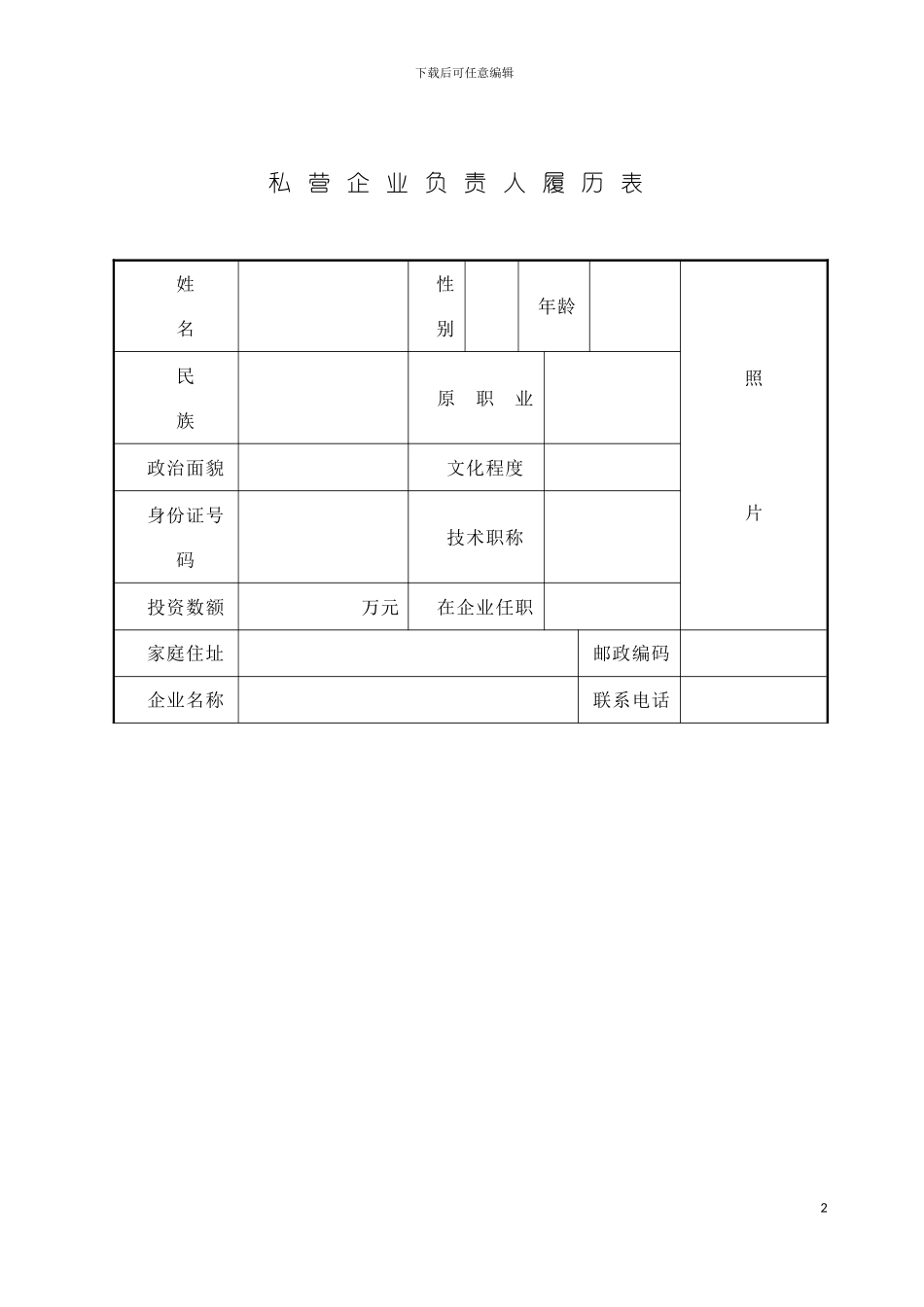 私营企业负责人履历表模板_第2页