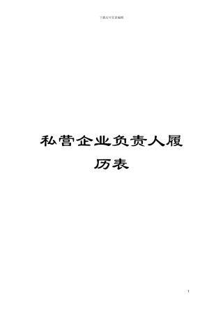 私营企业负责人履历表模板