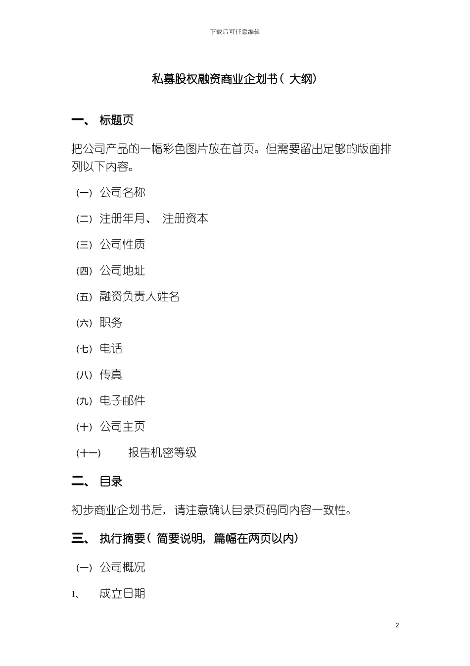 私募股权融资商业企划书模板_第2页