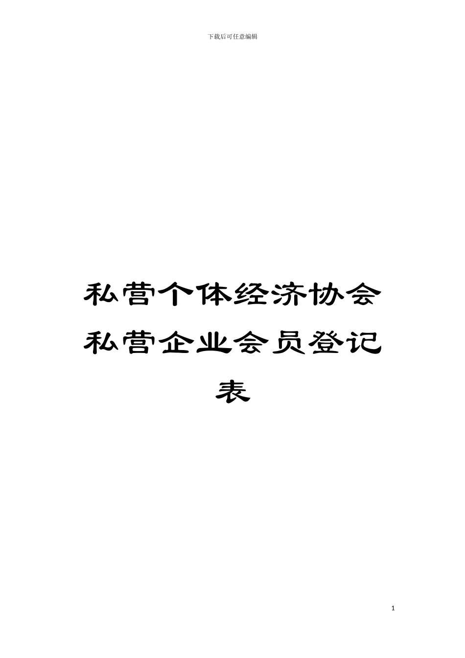 私营个体经济协会私营企业会员登记表模板_第1页