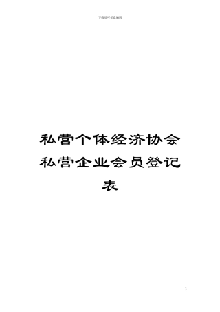 私营个体经济协会私营企业会员登记表模板