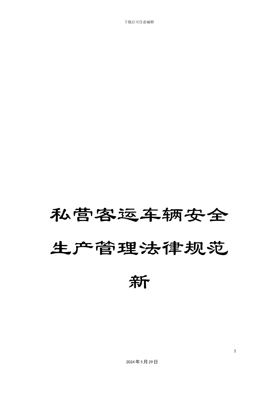 私营客运车辆安全生产管理规范新_第1页