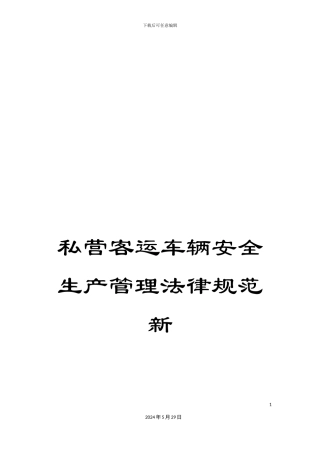私营客运车辆安全生产管理规范新