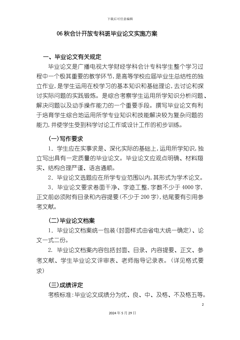 秋会计开放专科班毕业论文实施方案_第2页