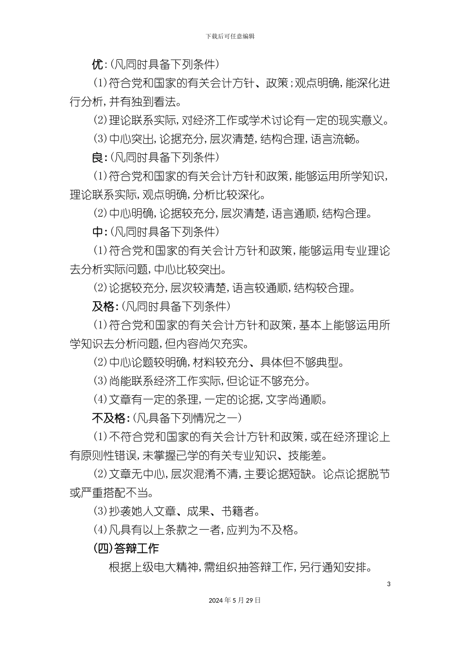 秋会计开放专科班毕业论文实施方案_第3页