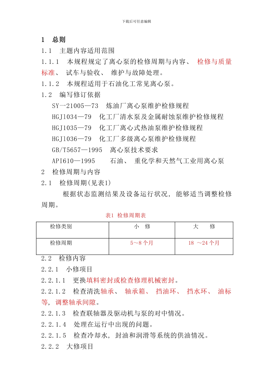 离心泵检修规程样本_第3页