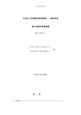 离心泵检修规程样本