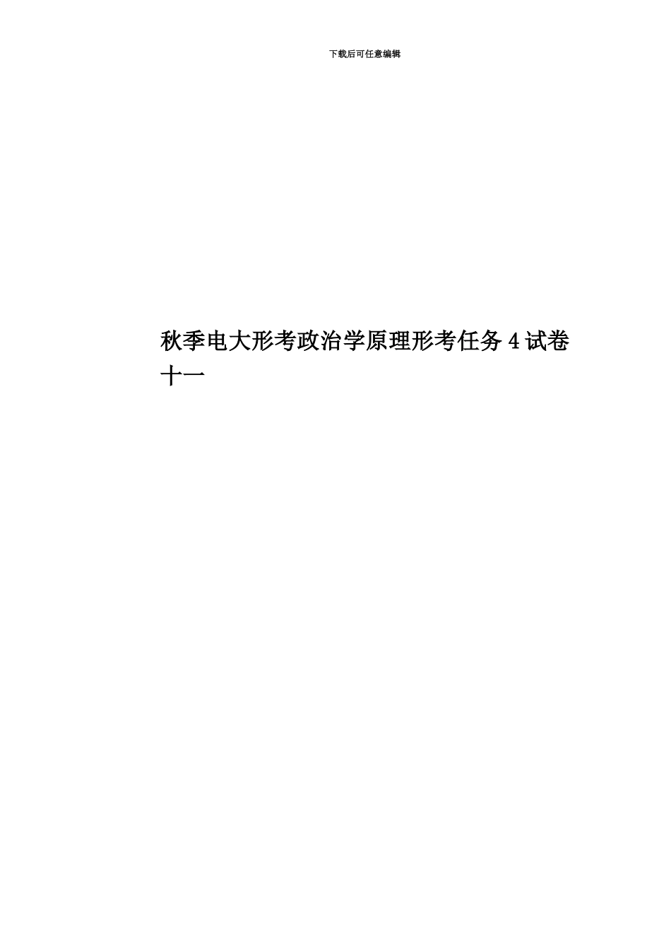 秋季电大形考政治学原理形考任务4试卷十一_第1页