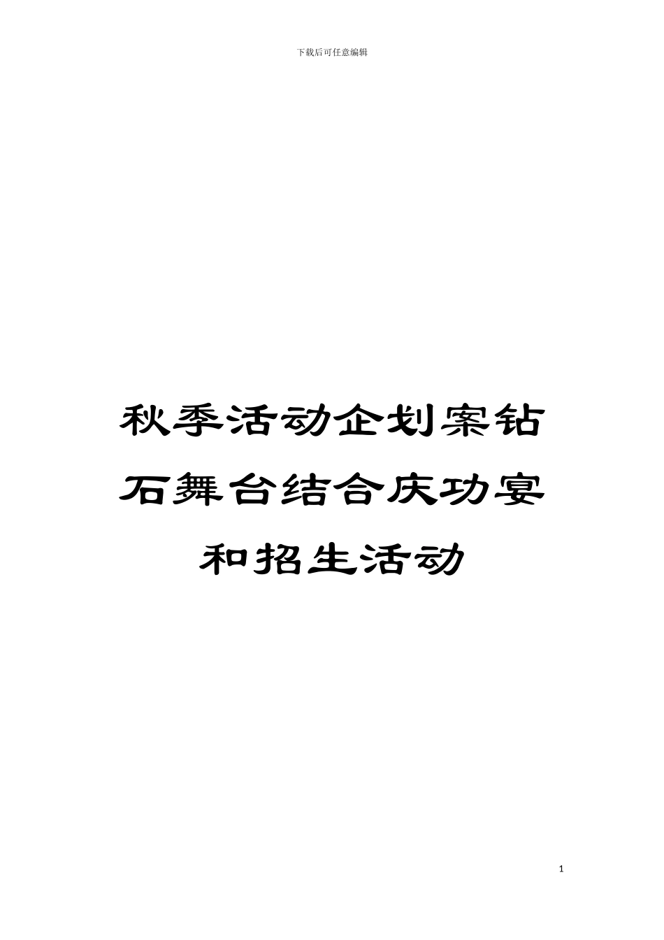 秋季活动企划案钻石舞台结合庆功宴和招生活动模板_第1页