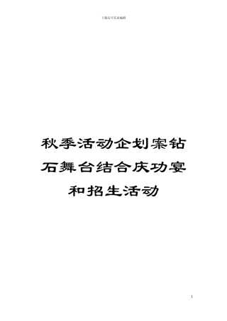 秋季活动企划案钻石舞台结合庆功宴和招生活动模板