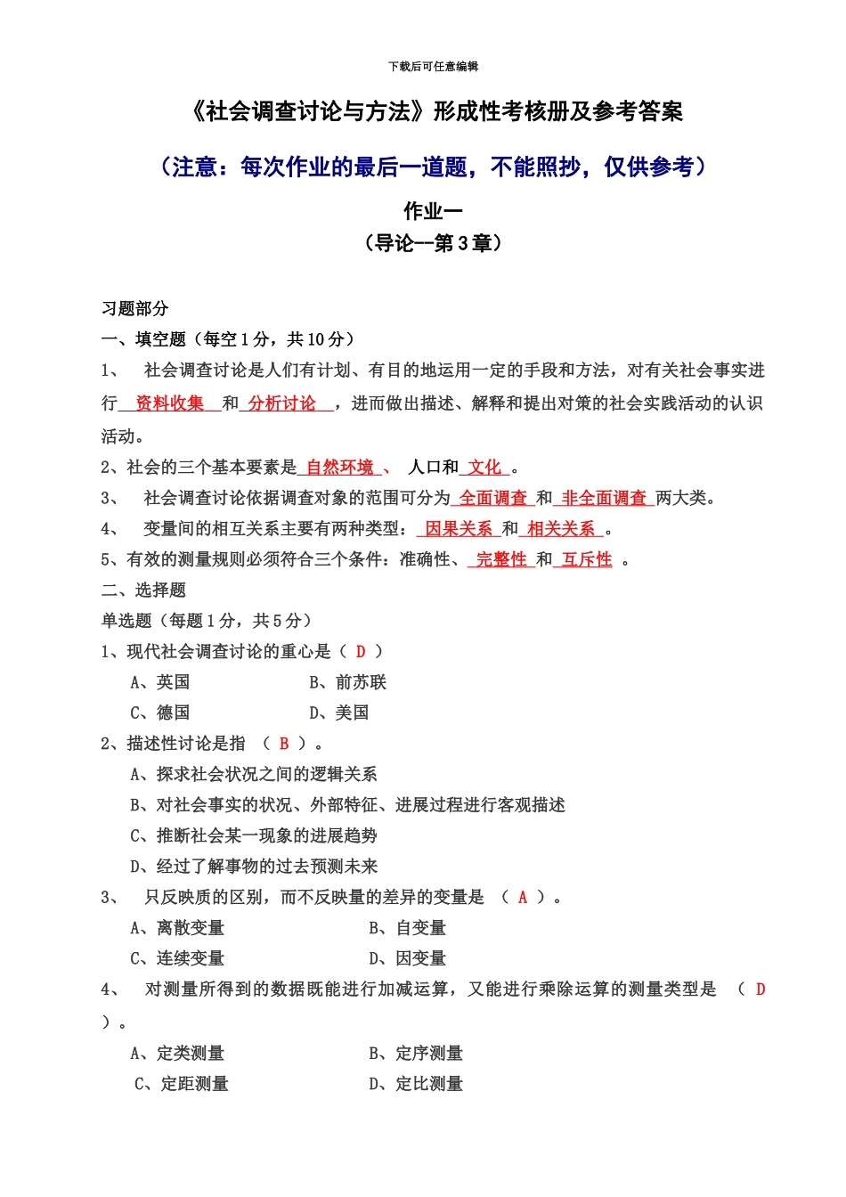 秋中央电大社会调查研究形成性考核册作业答案_第2页