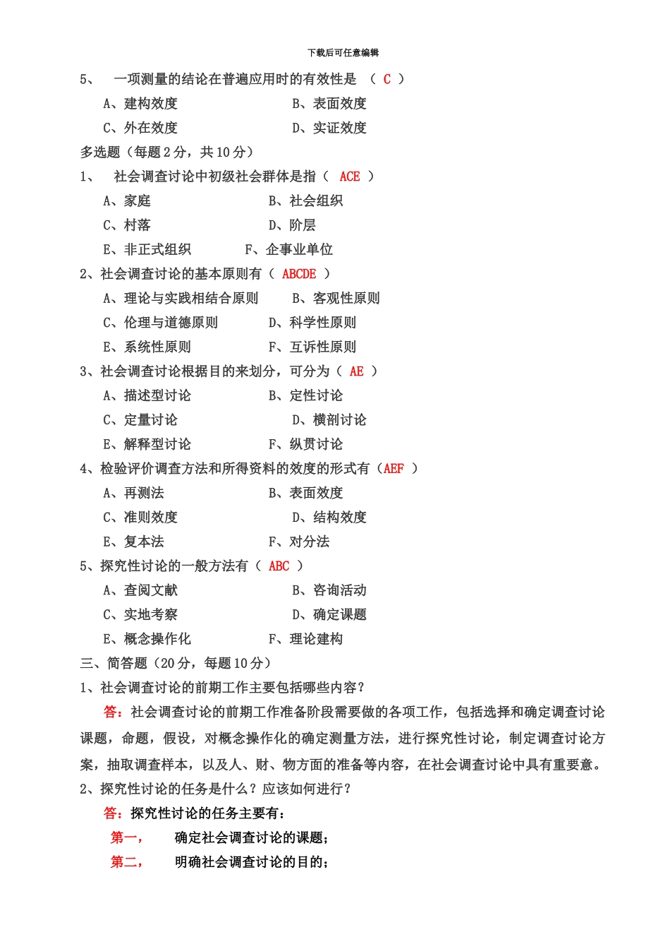 秋中央电大社会调查研究形成性考核册作业答案_第3页