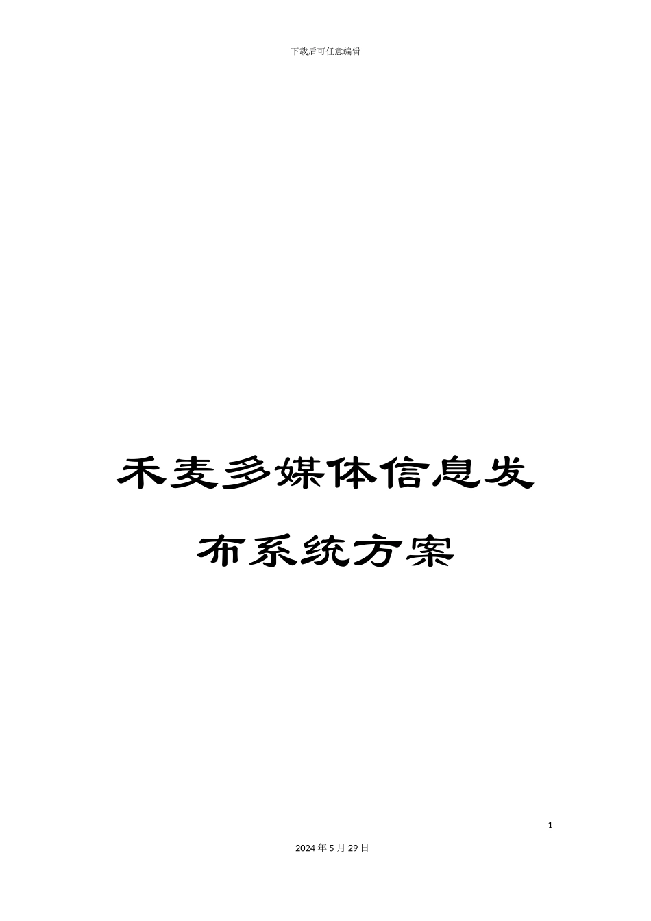 禾麦多媒体信息发布系统方案_第1页