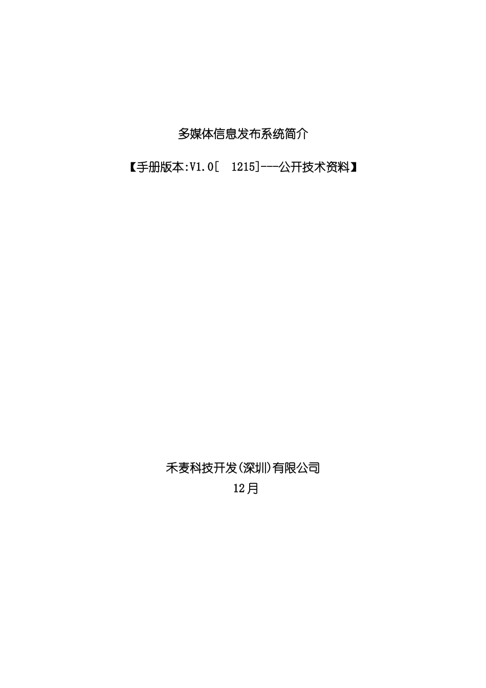 禾麦多媒体信息发布系统方案_第2页