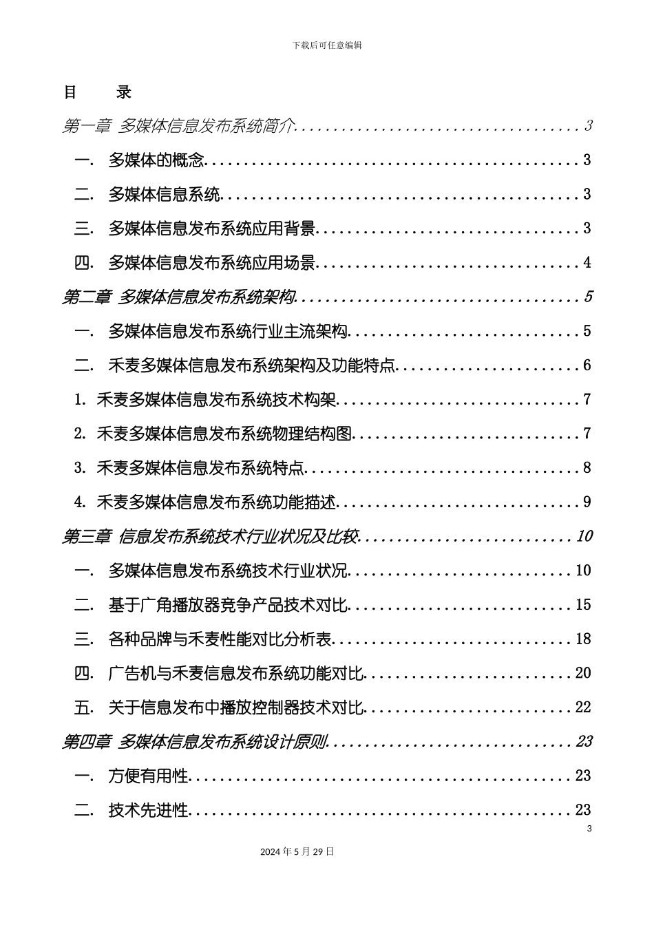 禾麦多媒体信息发布系统方案_第3页