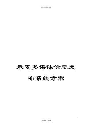 禾麦多媒体信息发布系统方案