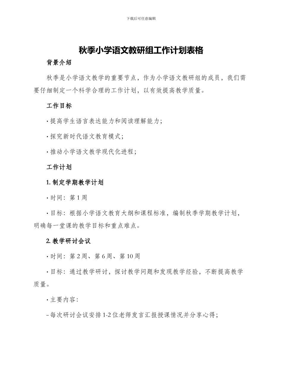 秋季小学语文教研组工作计划表格_第1页