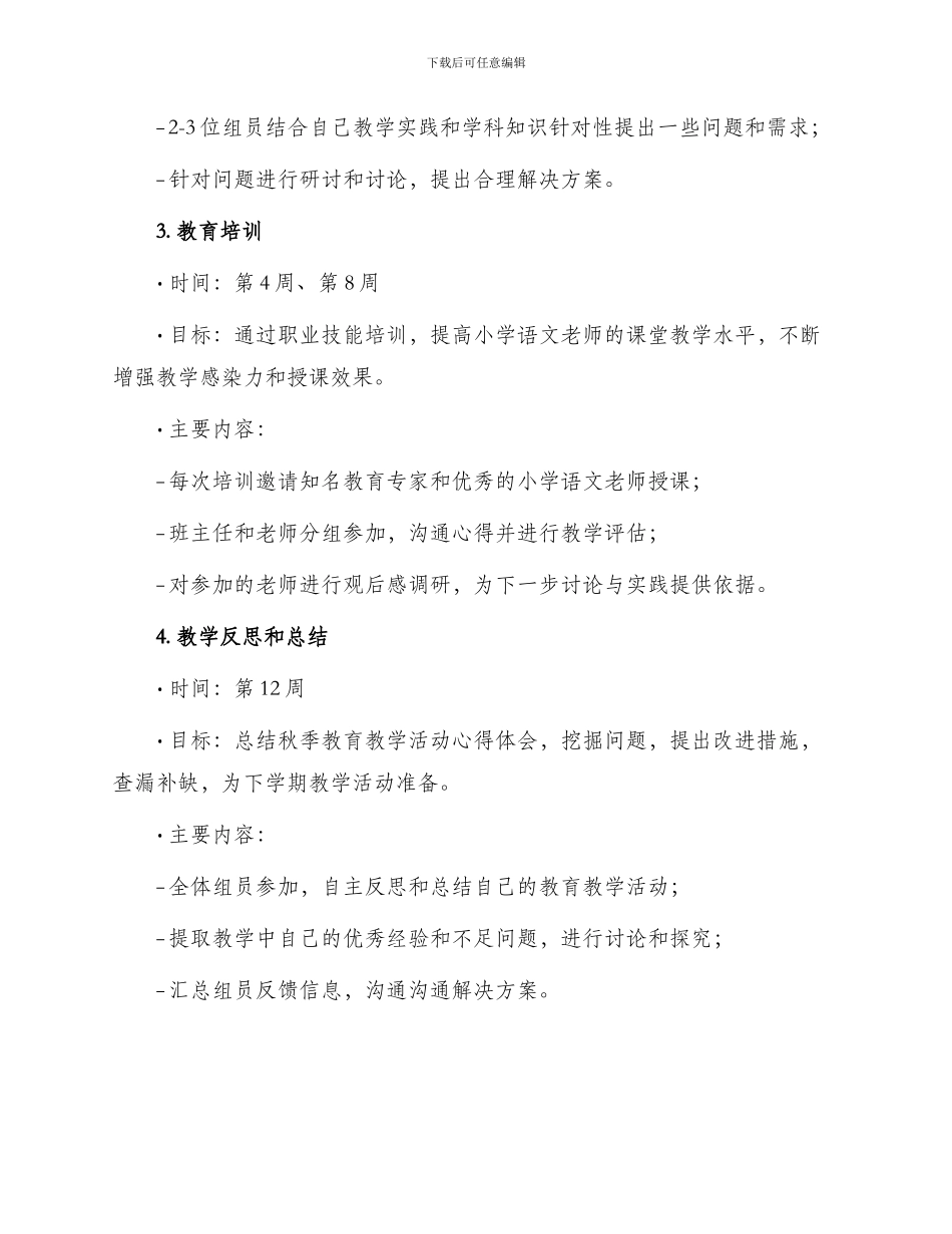 秋季小学语文教研组工作计划表格_第2页