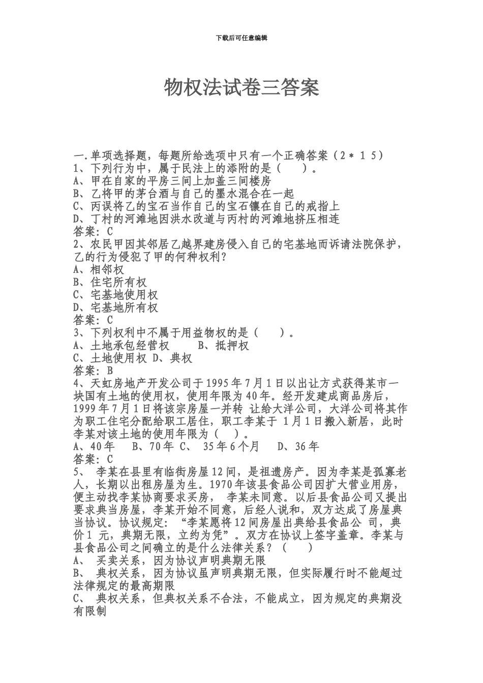 秋新疆电大物权法形考答案14_第2页