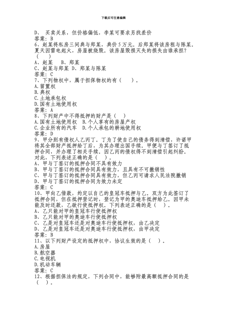 秋新疆电大物权法形考答案14_第3页