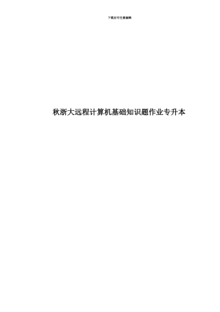 秋浙大远程计算机基础知识题作业专升本