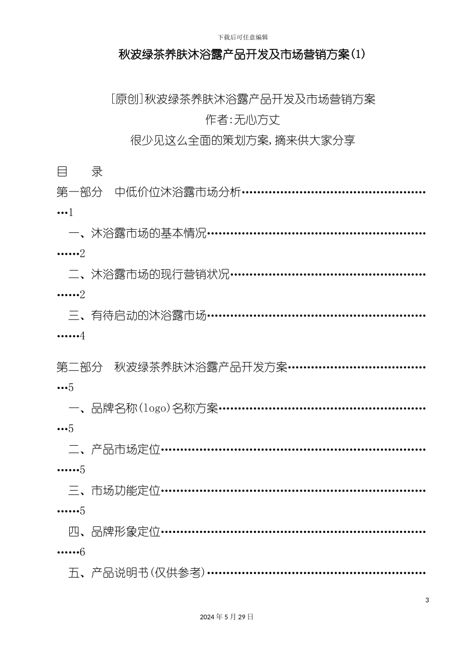 秋波绿茶养肤沐浴露产品开发及市场营销方案_第3页