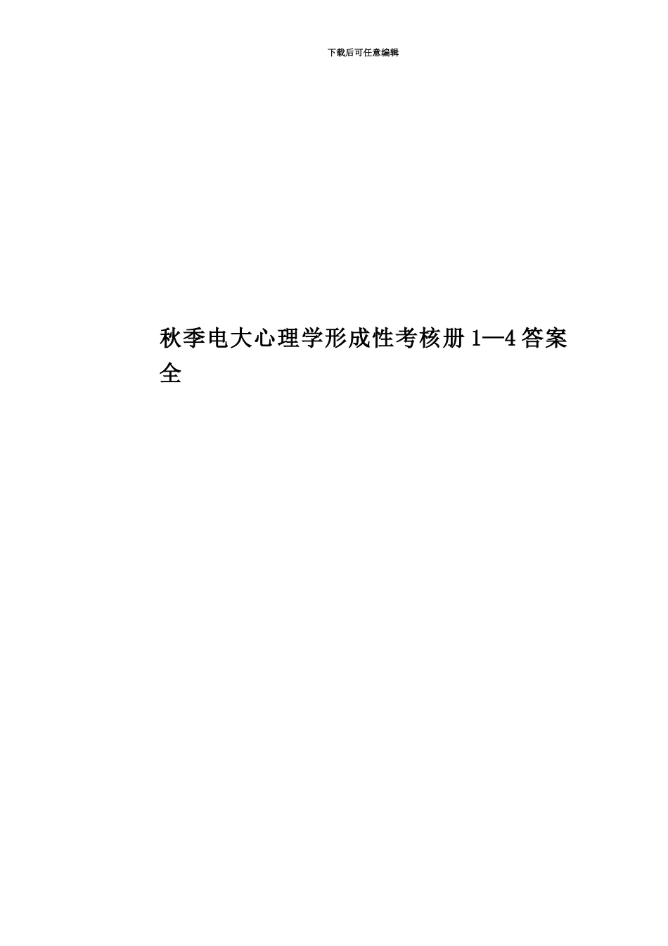 秋季电大心理学形成性考核册1—4答案全_第1页