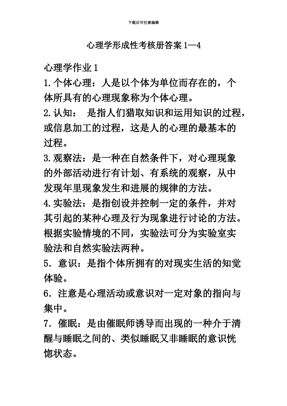 秋季电大心理学形成性考核册1—4答案全_第2页