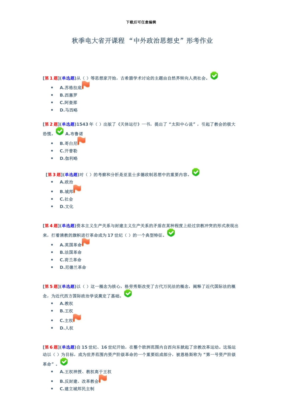 秋季电大省开课程“中外政治思想史”形考作业_第2页