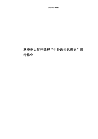 秋季电大省开课程“中外政治思想史”形考作业