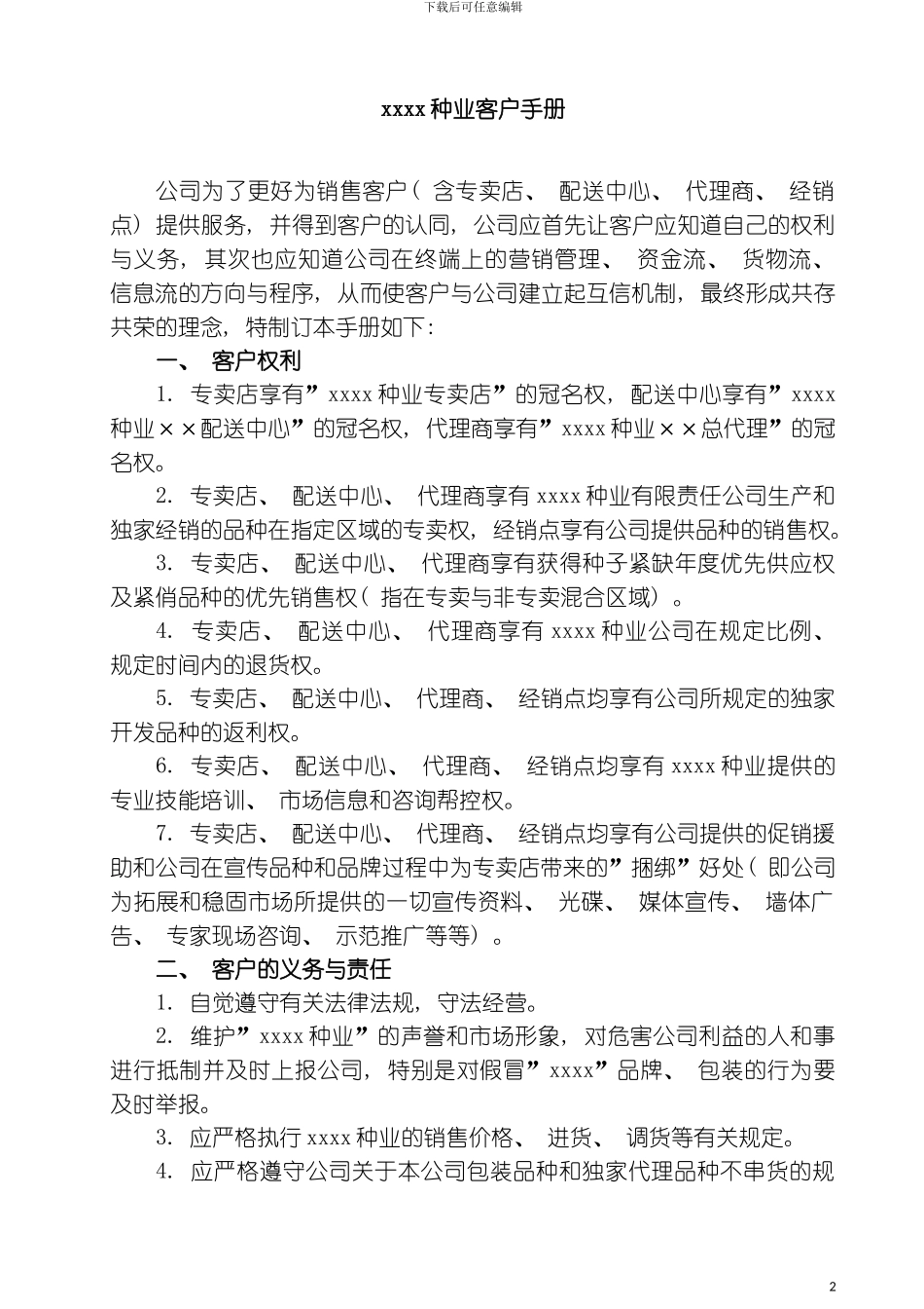 种业公司客户手册模板_第2页