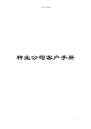 种业公司客户手册模板