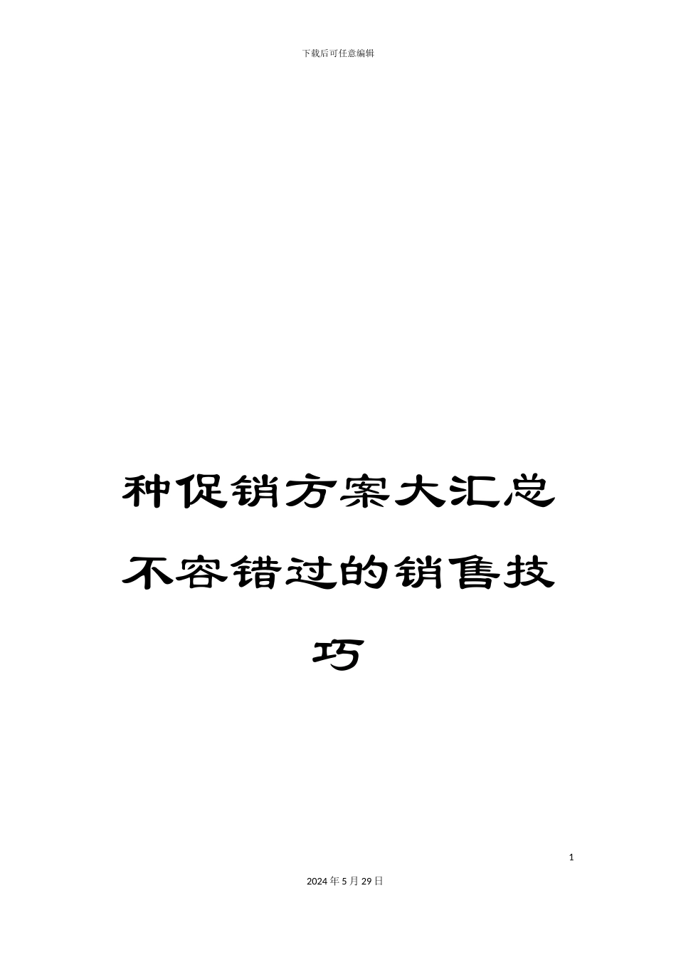 种促销方案大汇总不容错过的销售技巧_第1页