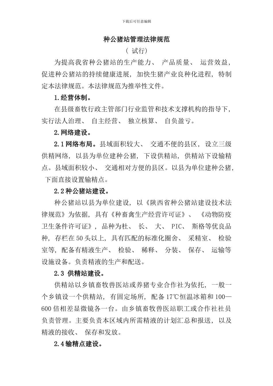 种公猪站管理规范样本_第1页