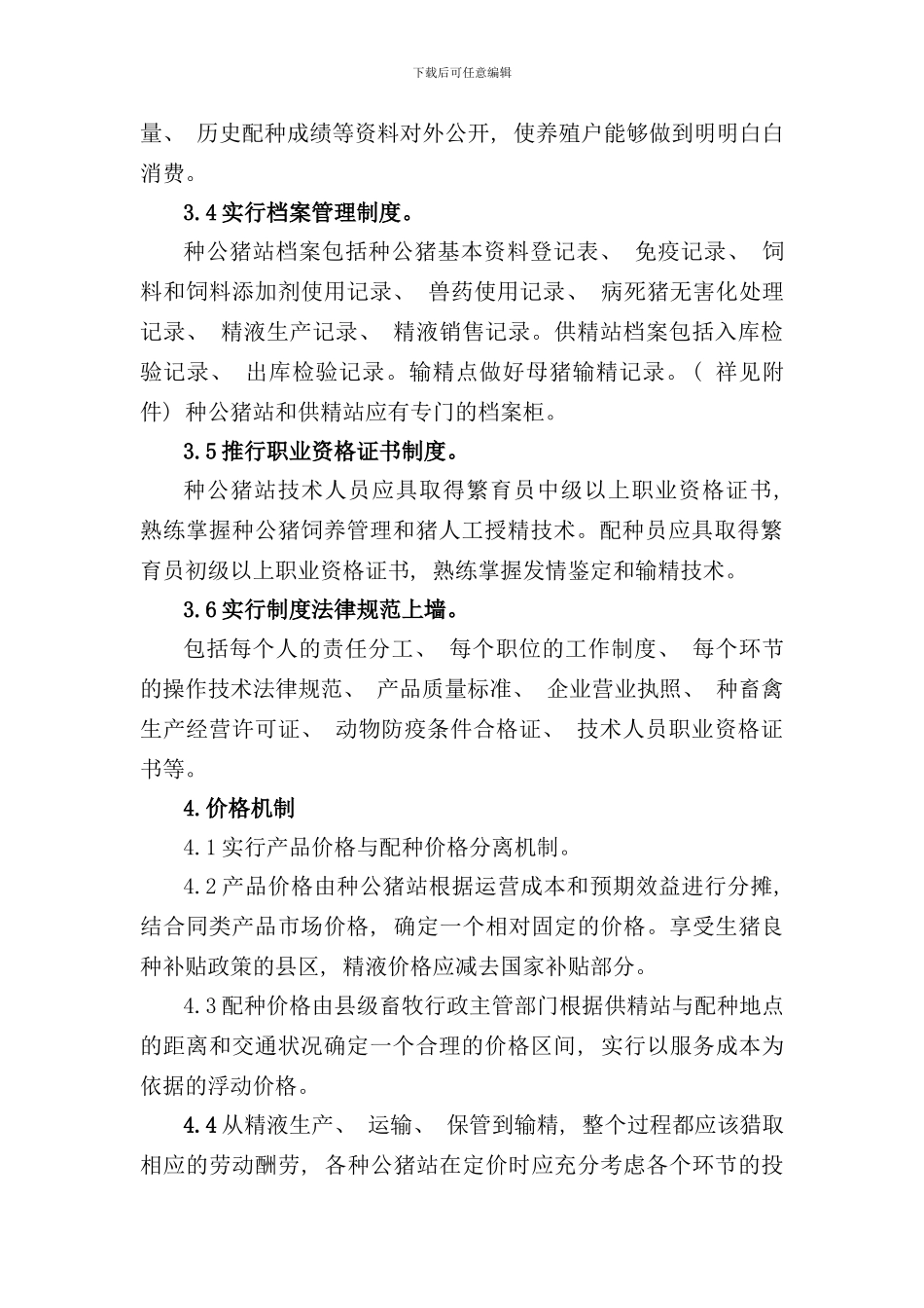 种公猪站管理规范样本_第3页