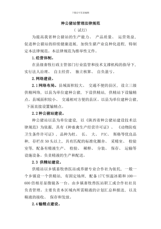 种公猪站管理规范样本