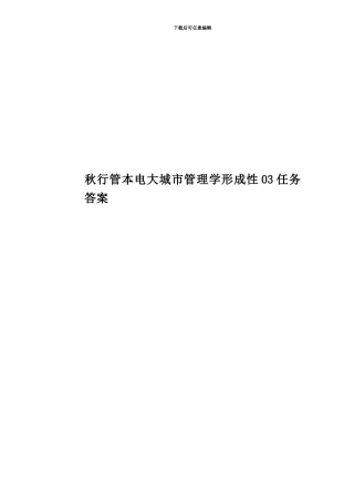 秋行管本电大城市管理学形成性03任务答案
