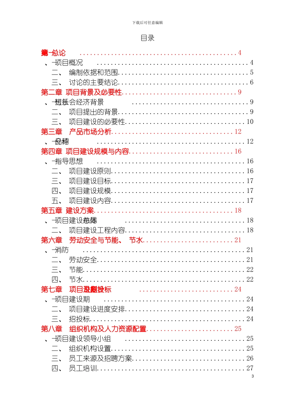 种养殖休闲娱乐一体化计划书模板_第3页