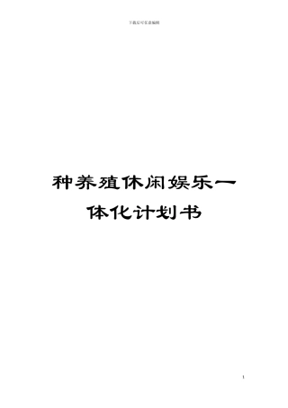 种养殖休闲娱乐一体化计划书模板
