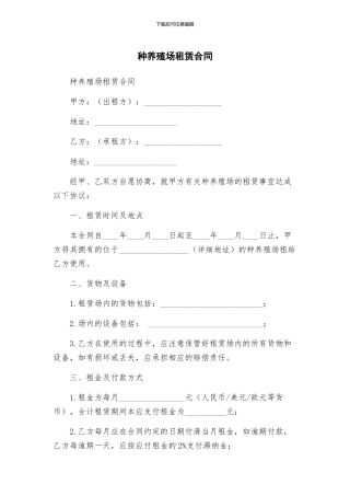 种养殖场租赁合同