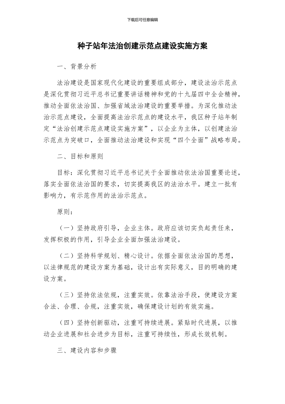 种子站年法治创建示范点建设实施方案_第1页