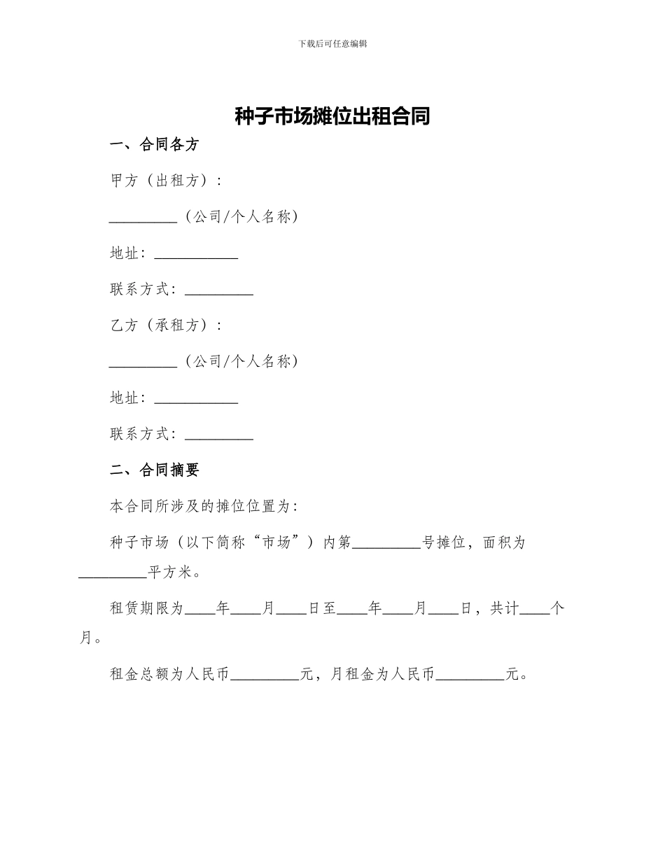 种子市场摊位出租合同_第1页