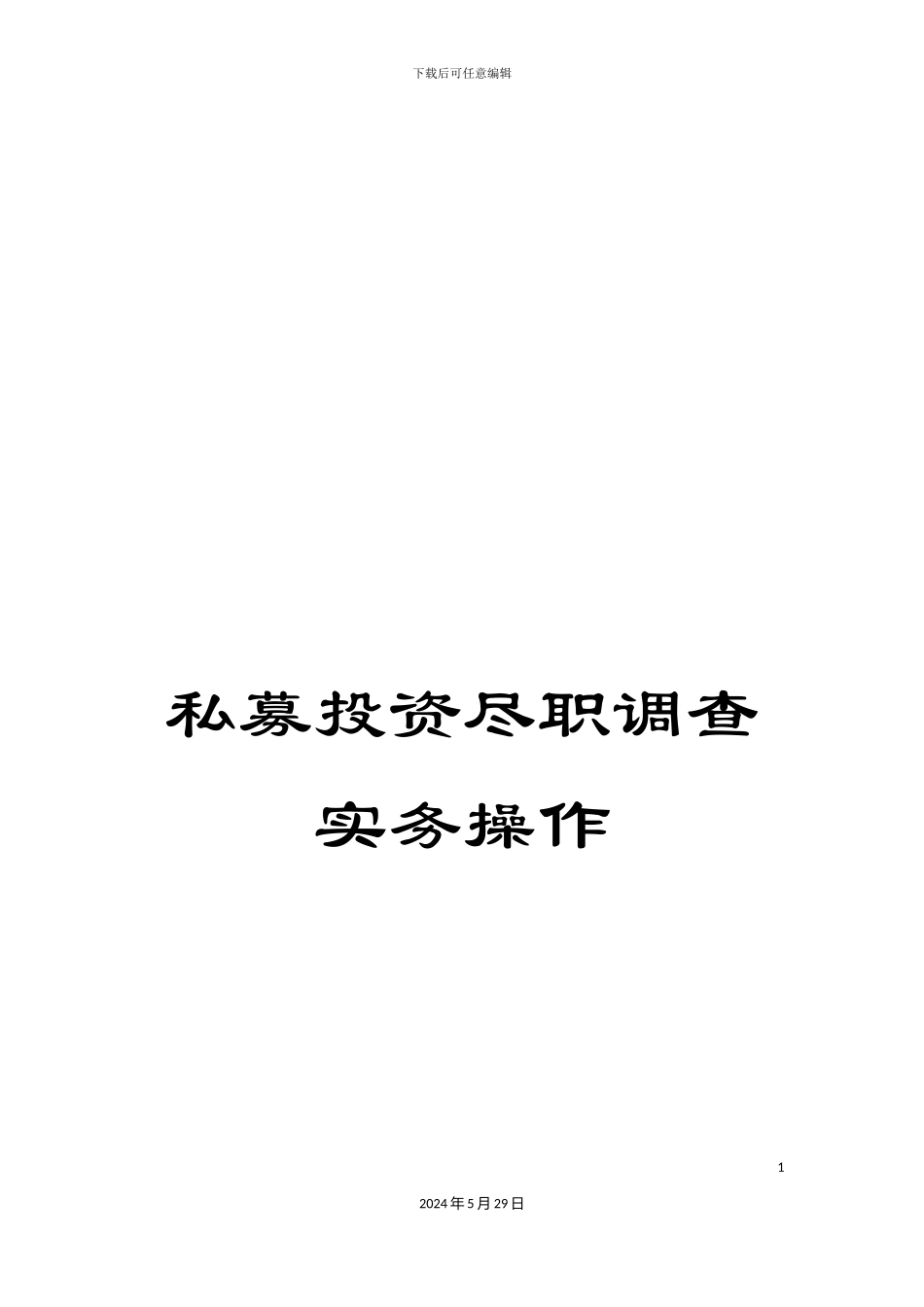 私募投资尽职调查实务操作_第1页